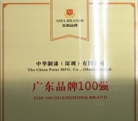 中華制漆榮獲“中國最具創新力品牌、廣東省品牌100強”稱號