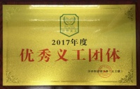 中華制漆義工隊榮獲“2017年度優秀義工團體”稱號